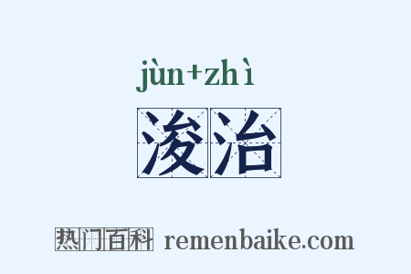浚治是什么意思的图片